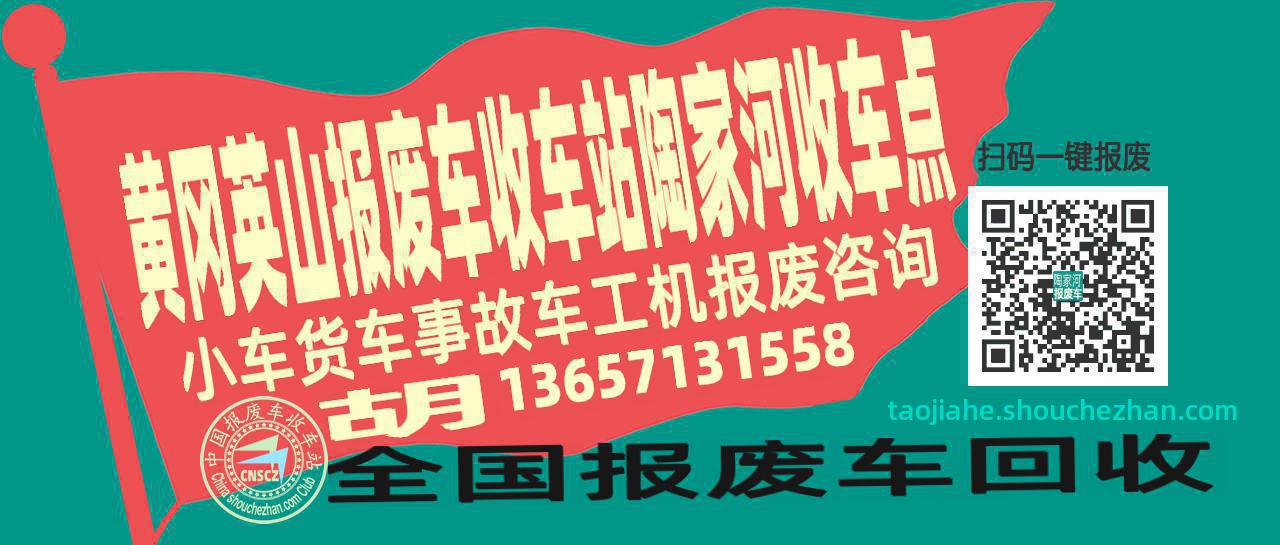 黄冈英山报废车收车站陶家河收车点